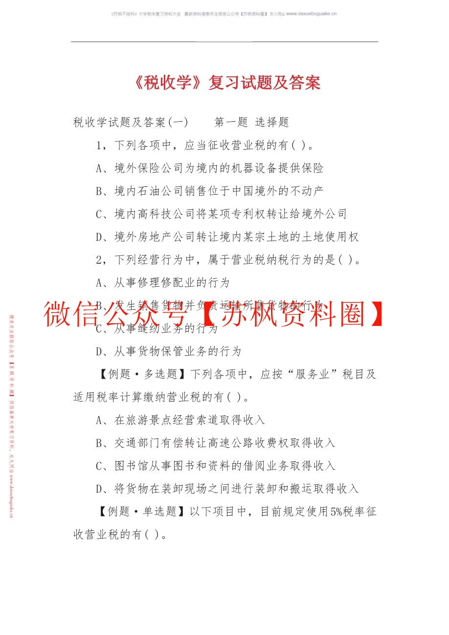 税收学